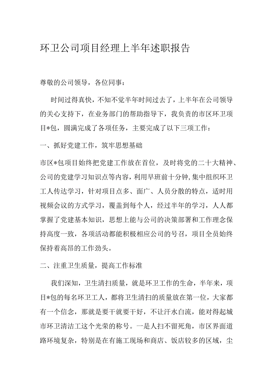 环卫公司项目经理上半年述职报告.docx_第1页