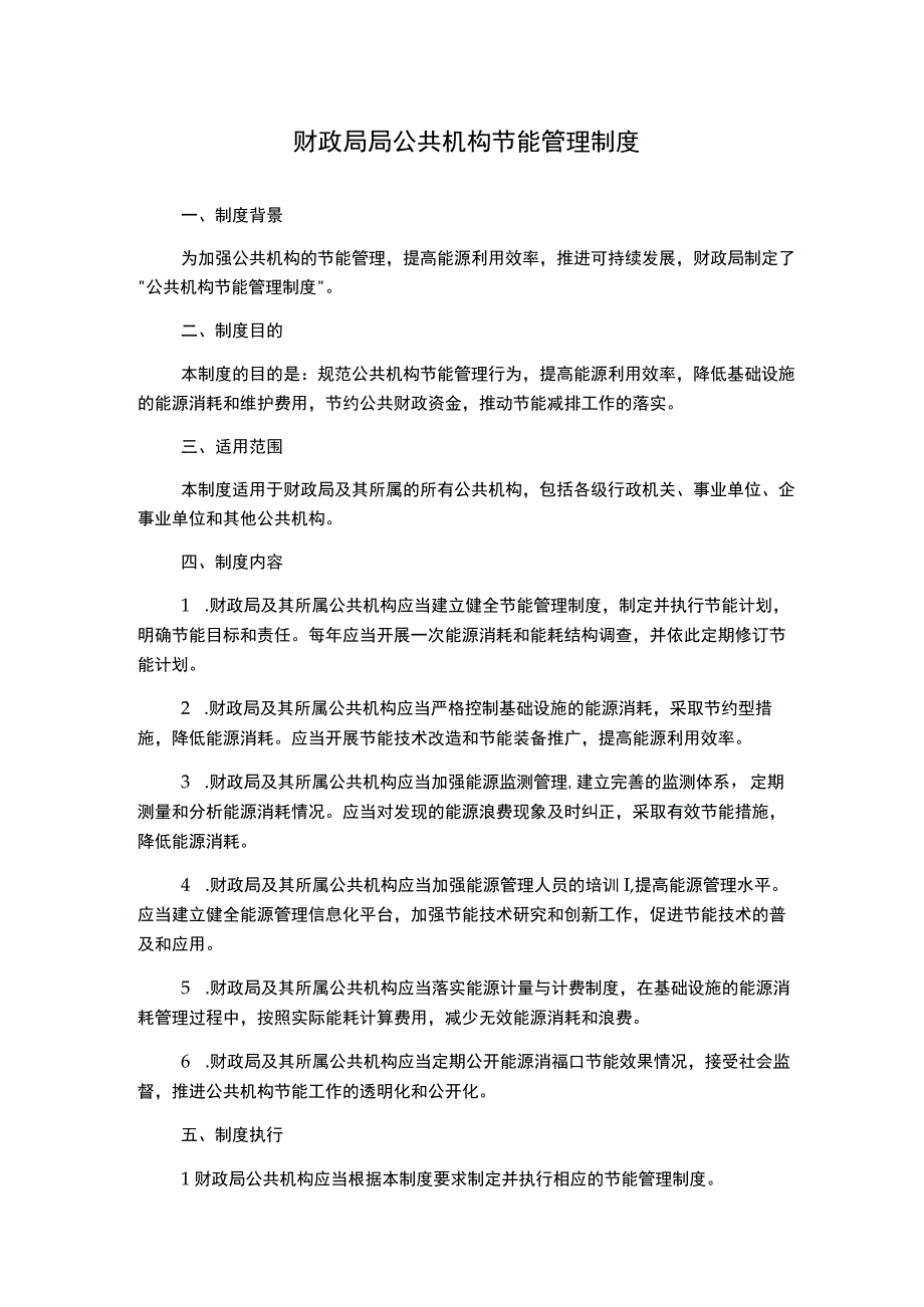 财政局局公共机构节能管理制度.docx_第1页