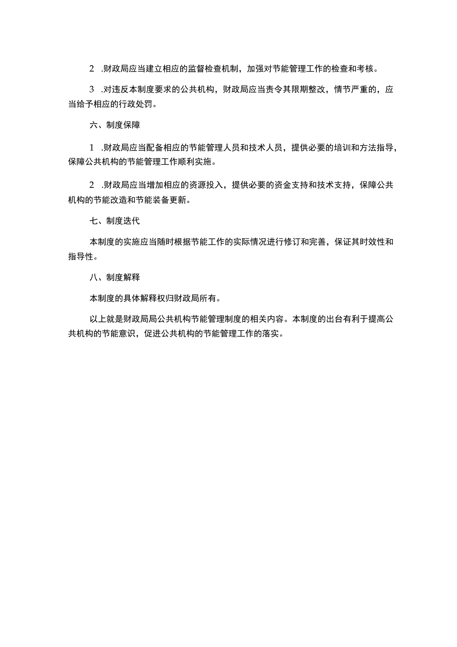 财政局局公共机构节能管理制度.docx_第2页