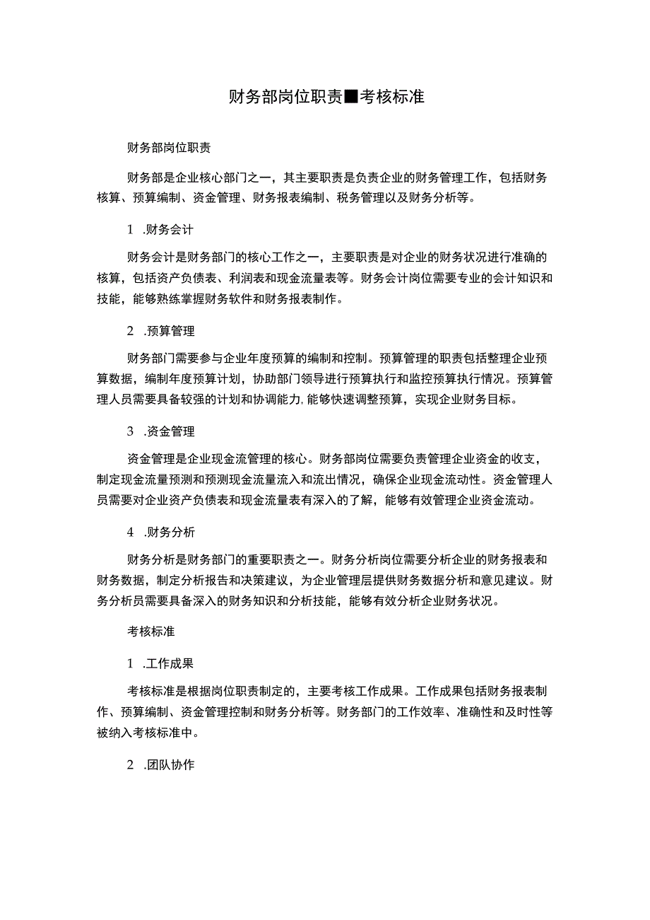 财务部岗位职责考核标准.docx_第1页