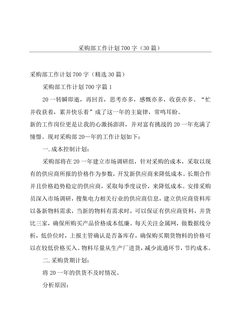 采购部工作计划700字30篇.docx_第1页