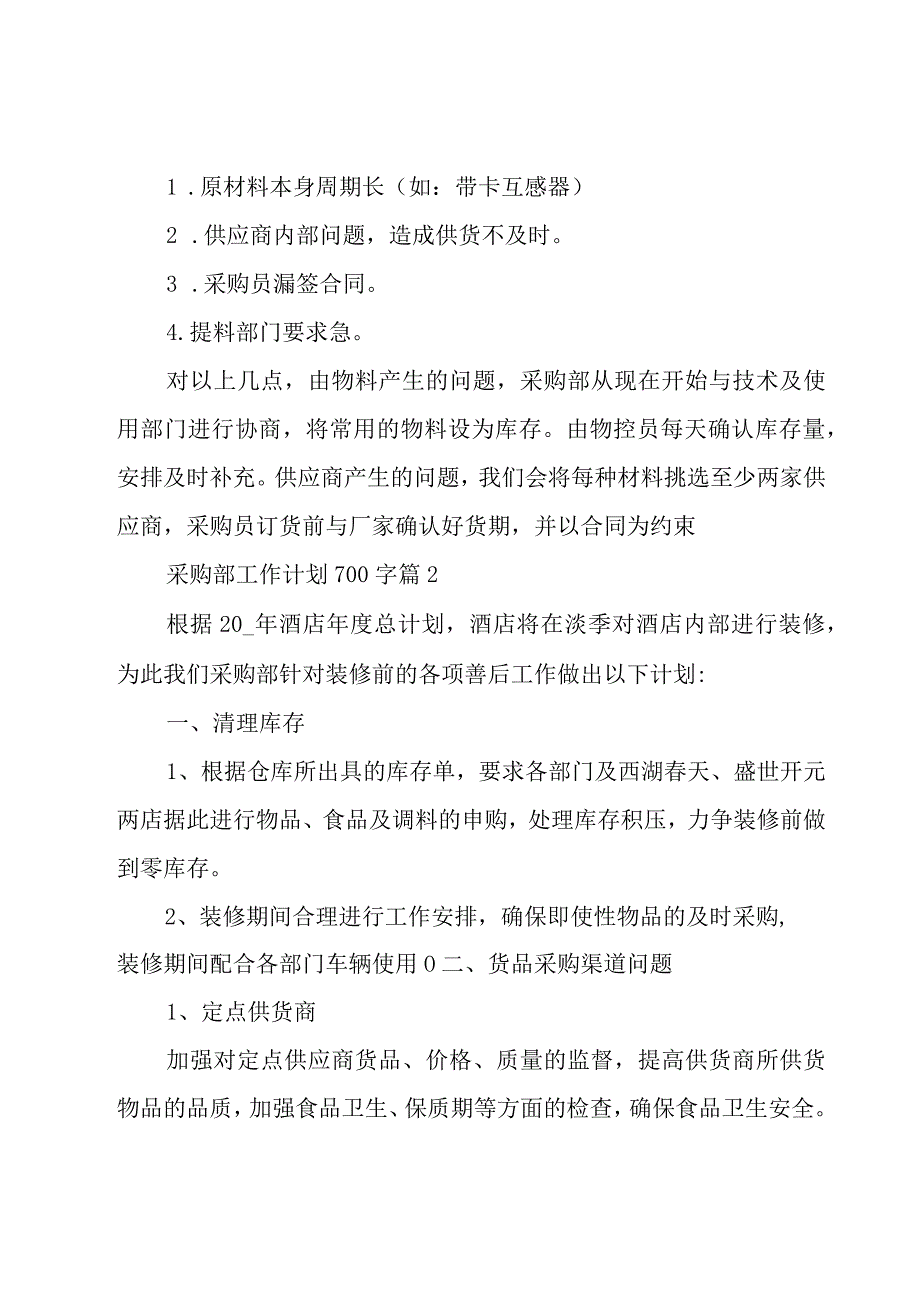 采购部工作计划700字30篇.docx_第2页