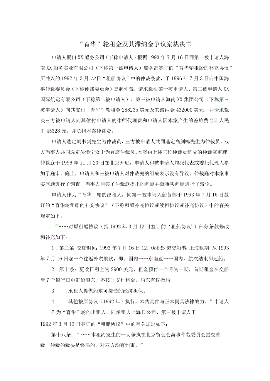 育华轮租金及其滞纳金争议案裁决书.docx_第1页