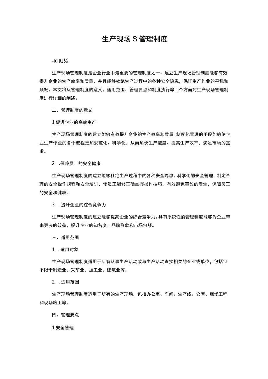 生产现场S管理制度.docx_第1页