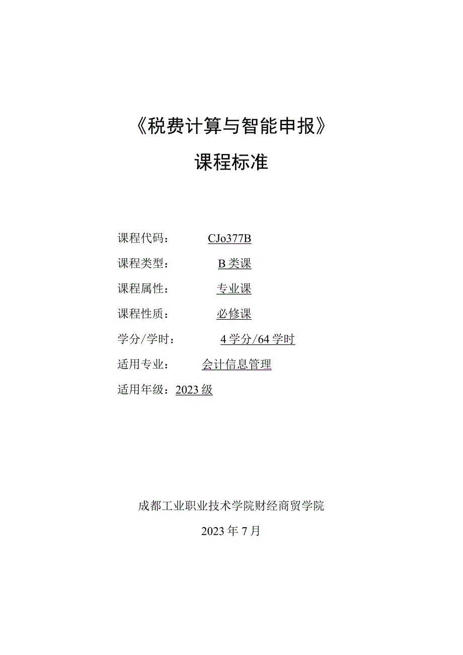 高教社2023《税费计算与智能申报》课程标准.docx_第1页