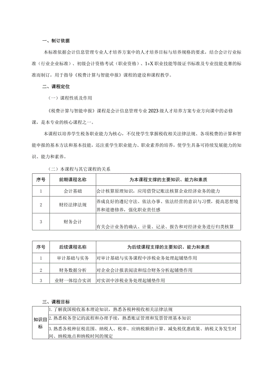 高教社2023《税费计算与智能申报》课程标准.docx_第2页