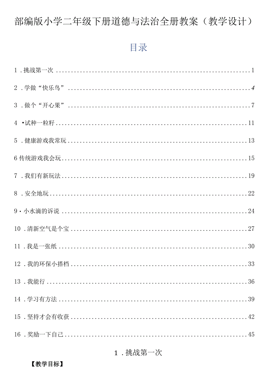 部编版小学二年级下册道德与法治全册教案教学设计.docx_第1页