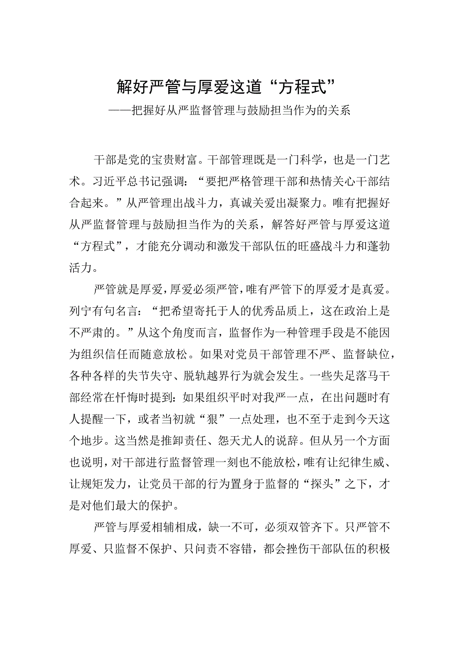 解好严管与厚爱这道方程式——把握好从严监督管理与鼓励担当作为的关系.docx_第1页