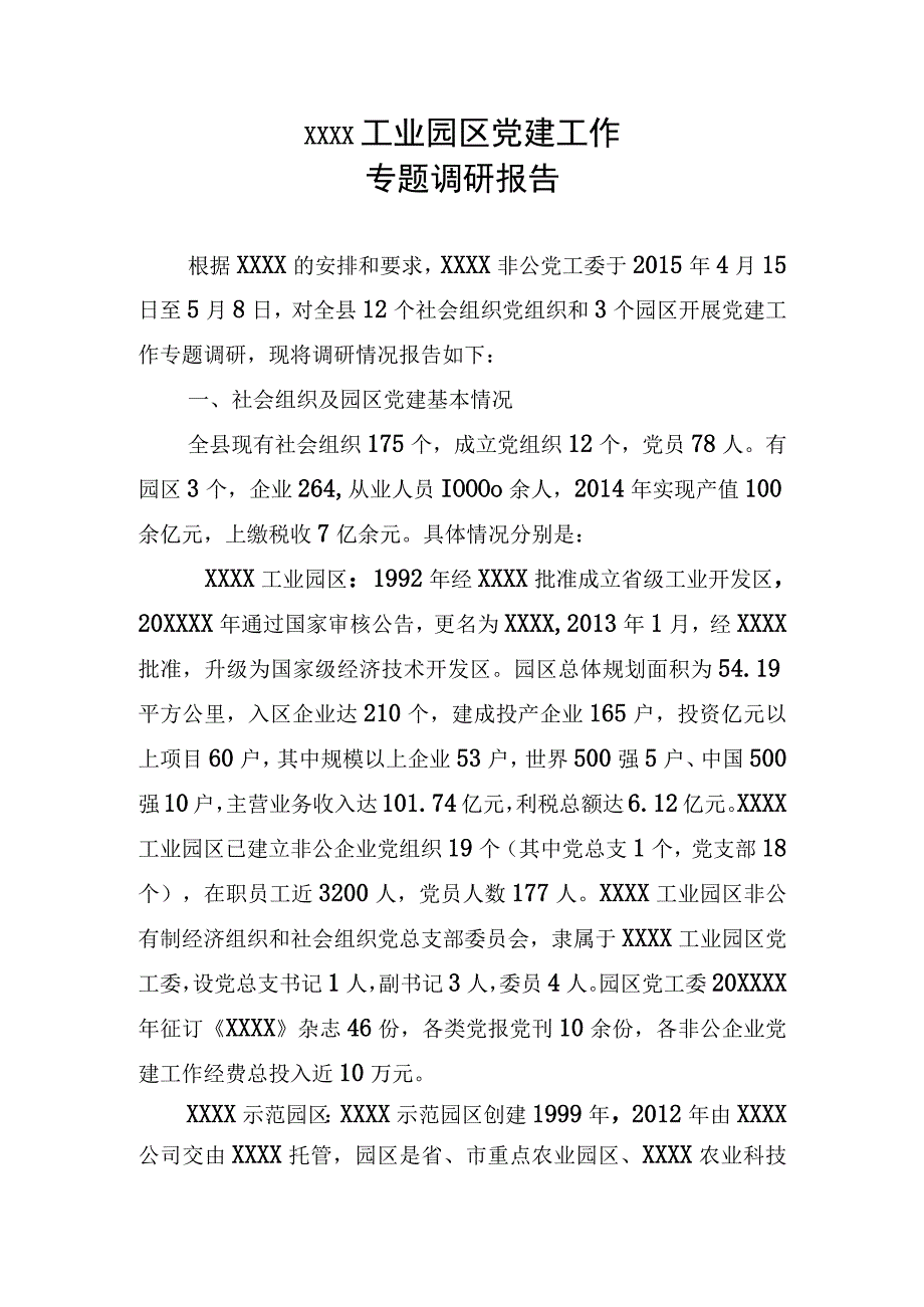 社会组织及园区党建工作专题报告.docx_第1页