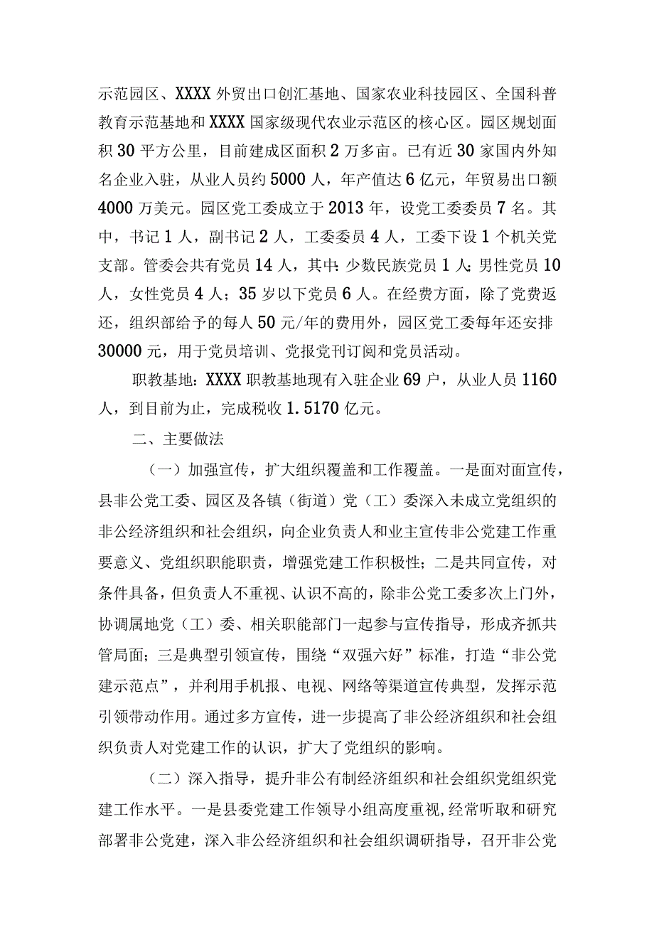 社会组织及园区党建工作专题报告.docx_第2页