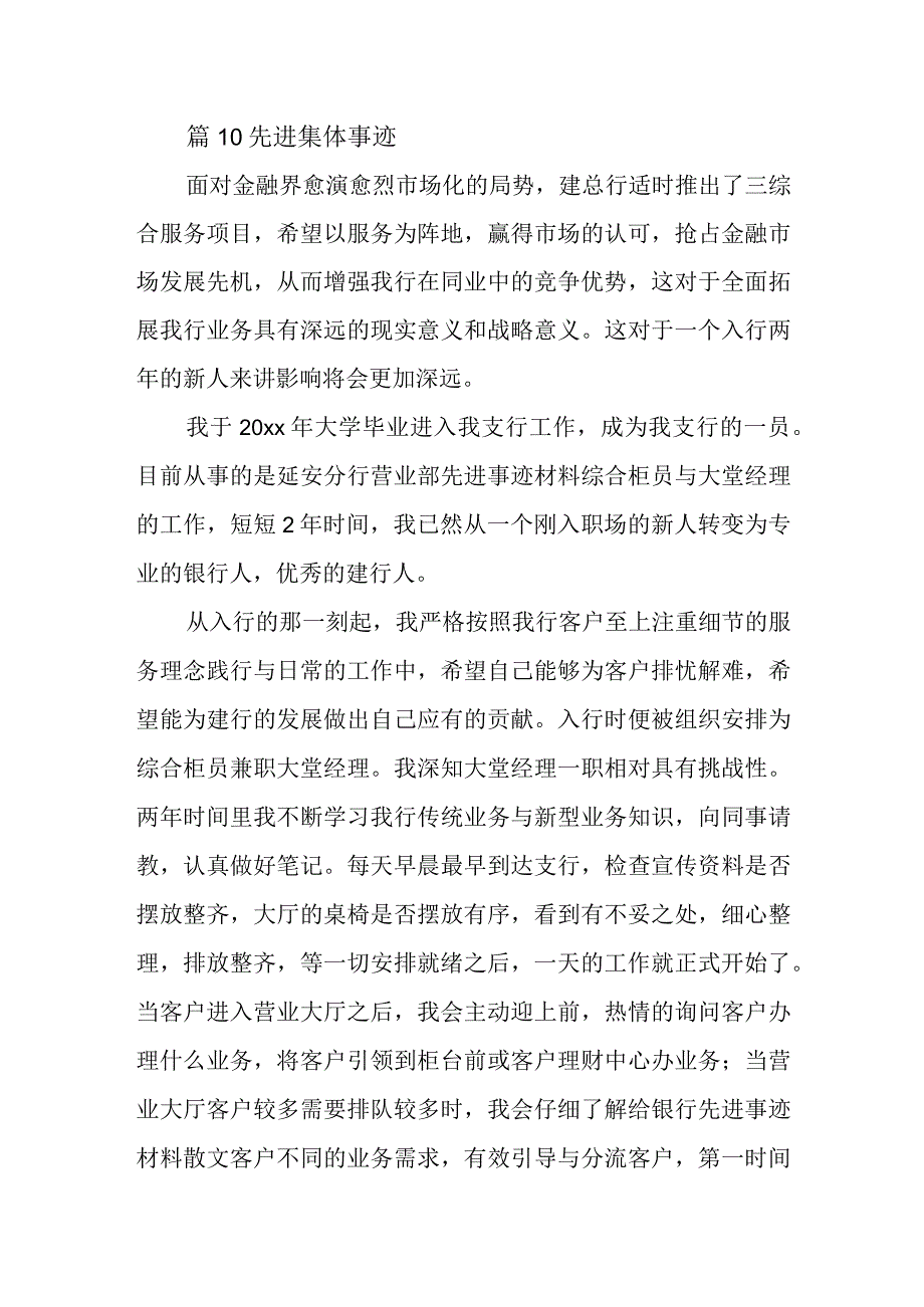 篇10先进集体事迹.docx_第1页