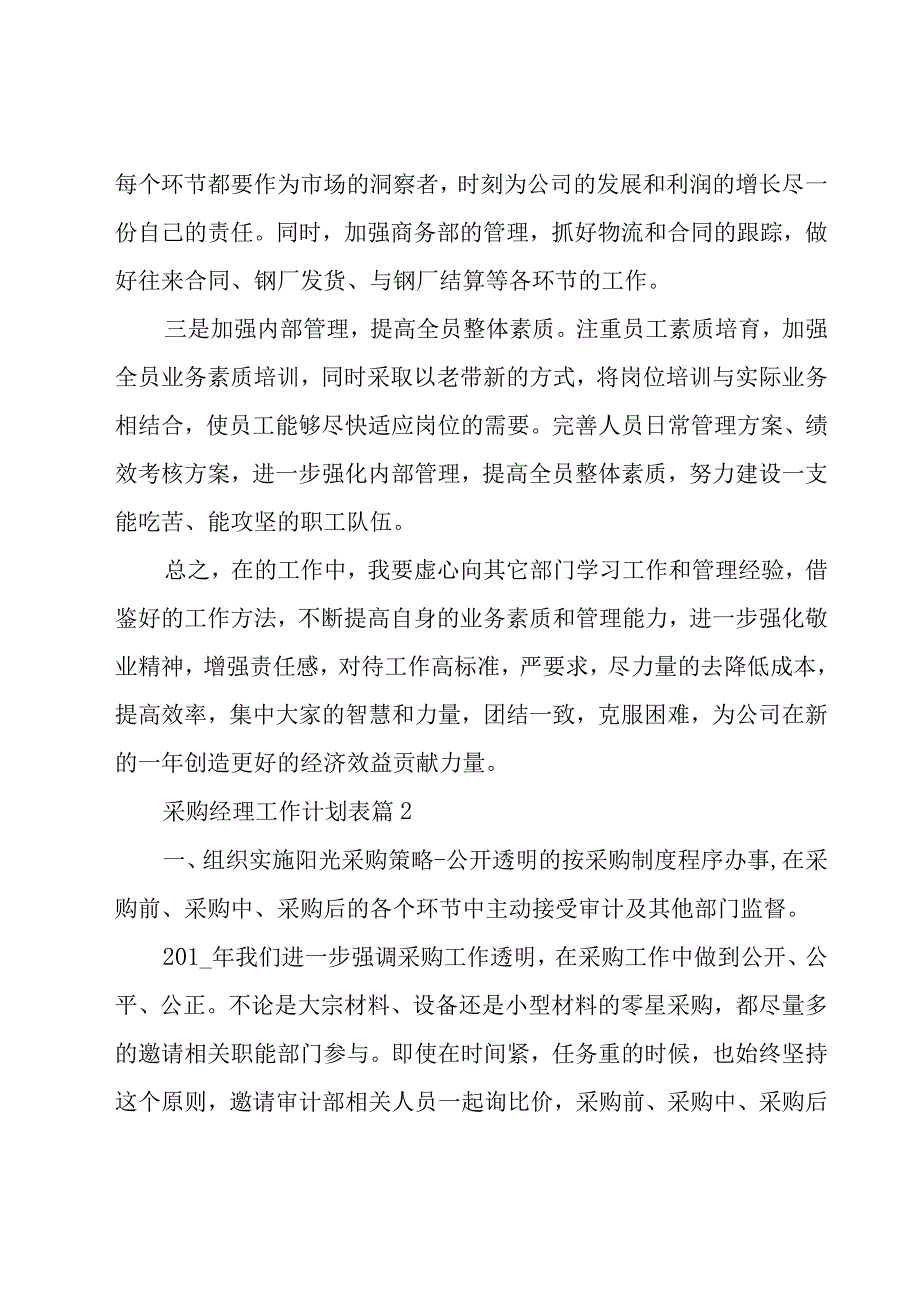 采购经理工作计划表30篇.docx_第3页