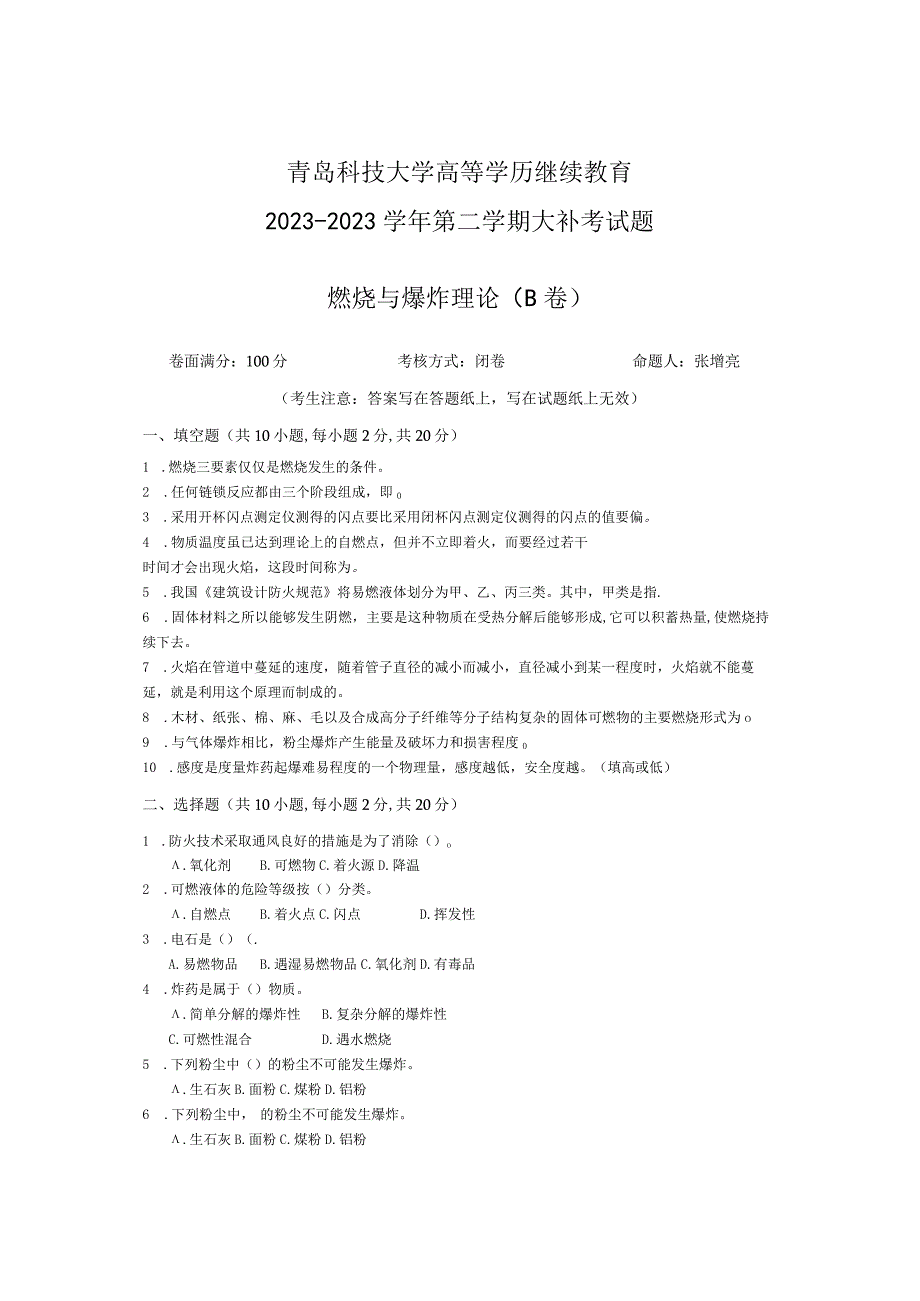 青岛科技大学成人继续教育《燃烧与爆炸理论》测试题及答案.docx_第1页