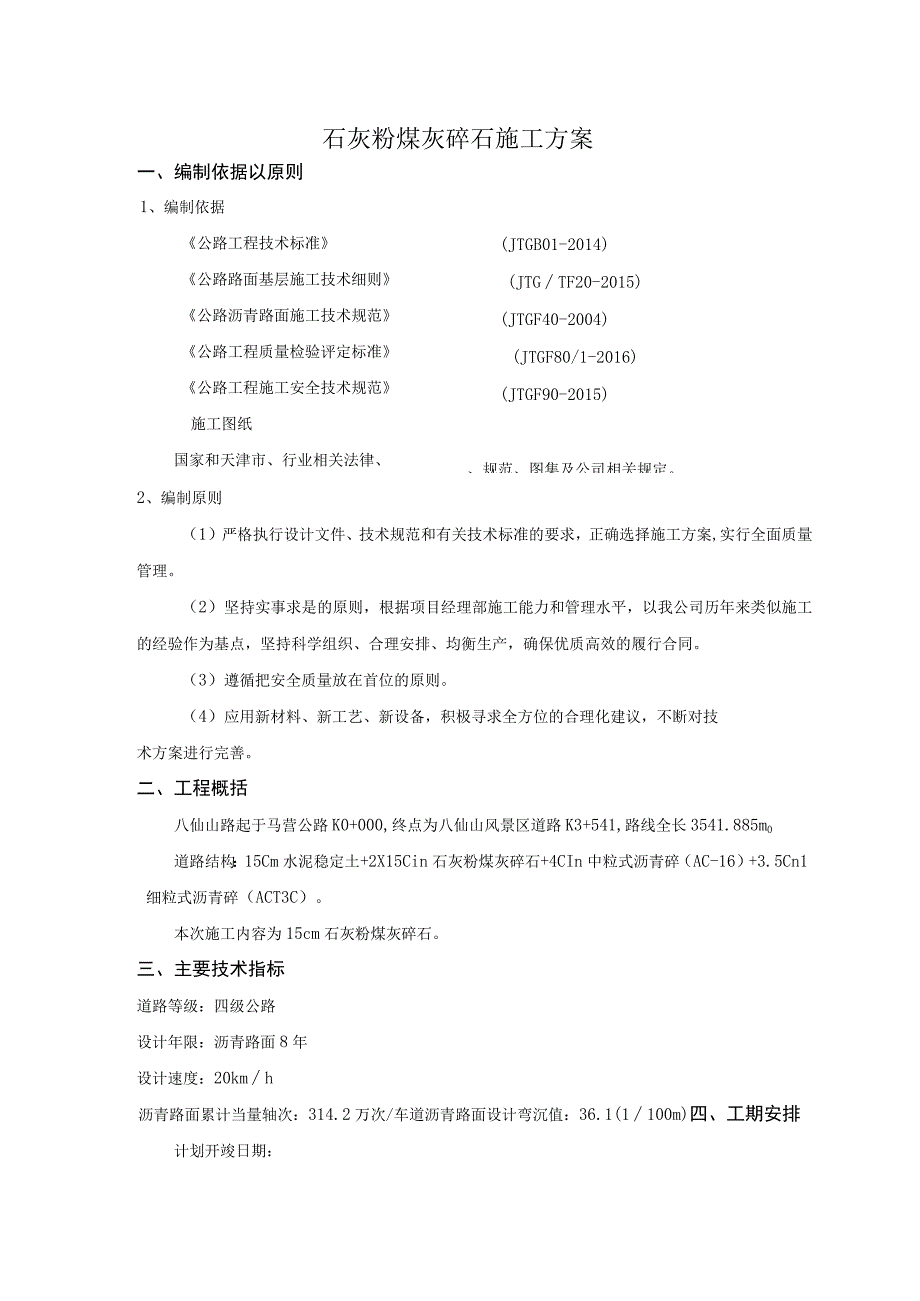 石灰粉煤灰碎石施工方案1.docx_第1页