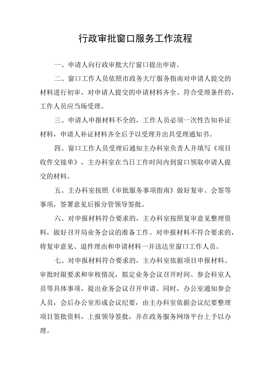 行政审批窗口服务工作流程.docx_第1页