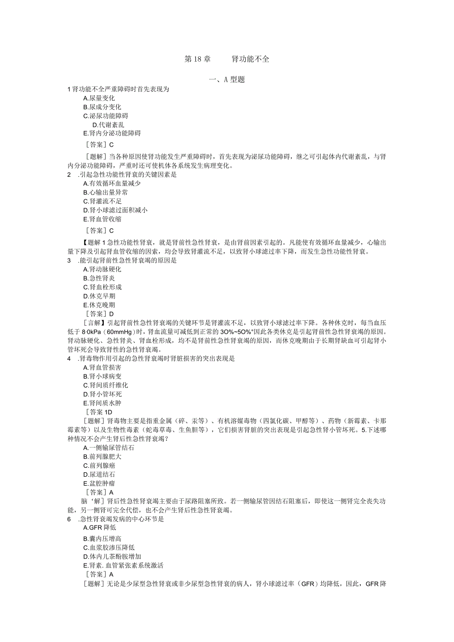 病理生理学测试：第18章 肾功能不全.docx_第1页