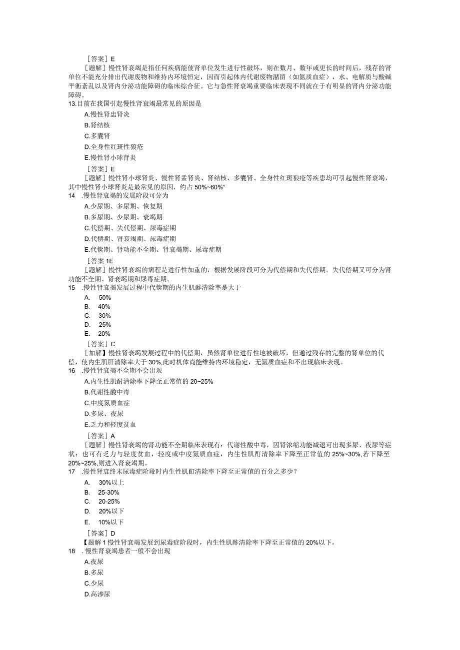 病理生理学测试：第18章 肾功能不全.docx_第3页