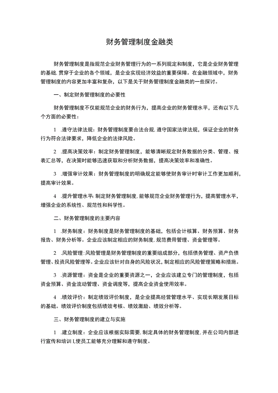 财务管理制度金融类.docx_第1页