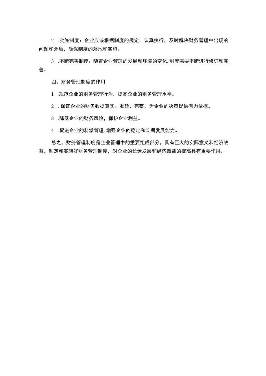 财务管理制度金融类.docx_第2页