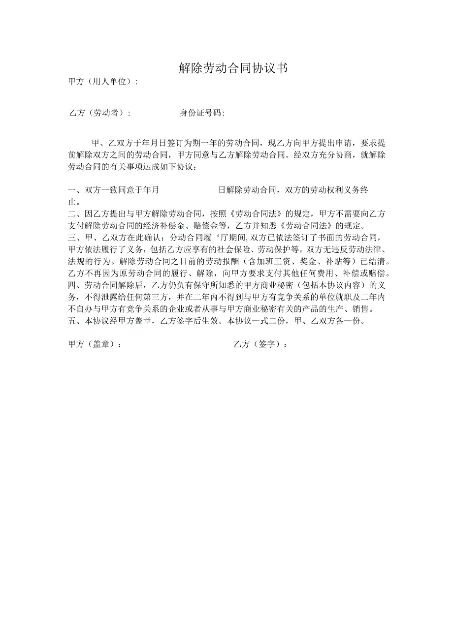 解除劳动合同协议40解除劳动合同协议书.docx_第1页