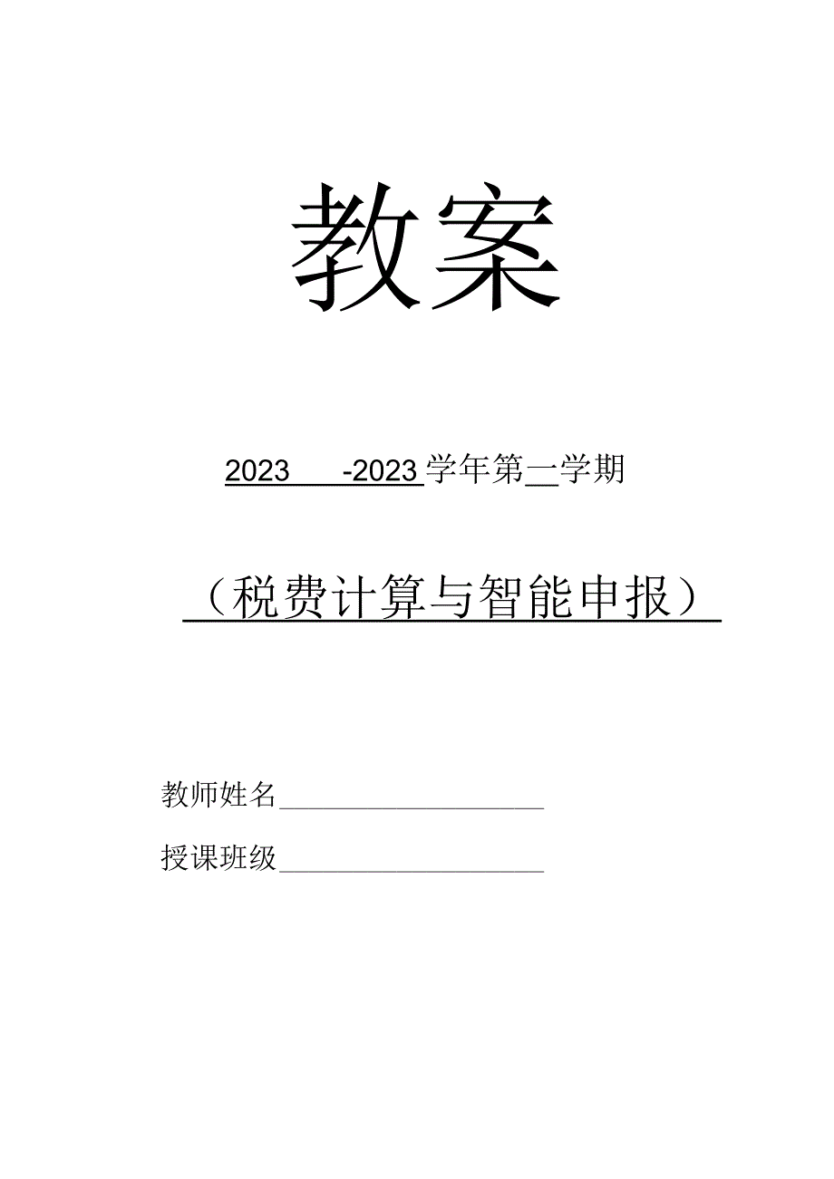 高教社2023税费计算与智能申报 教案全32讲第8讲 项目三 任务4 增值税当期进项税额的确定.docx_第1页