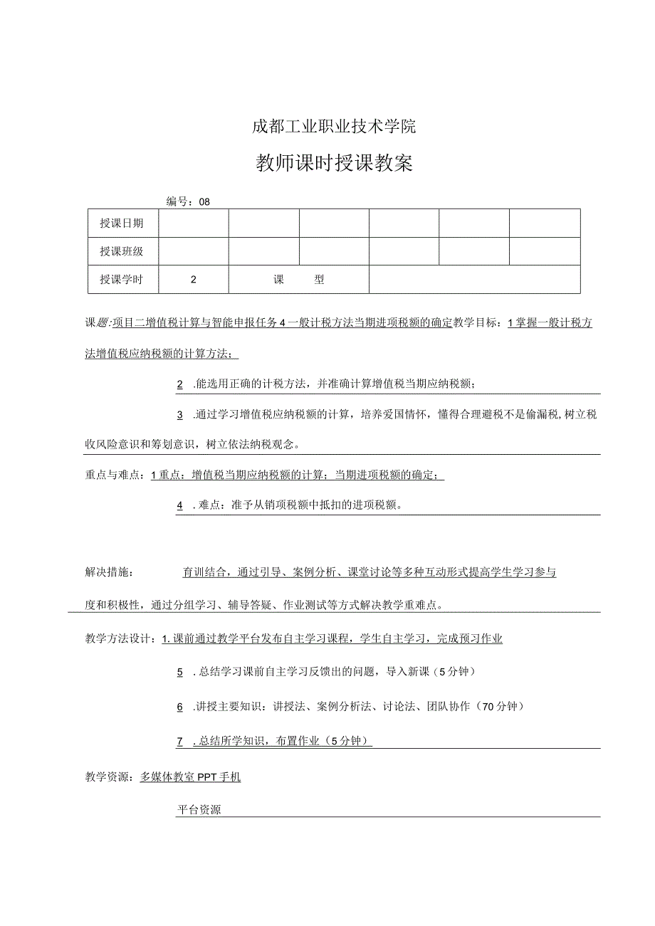 高教社2023税费计算与智能申报 教案全32讲第8讲 项目三 任务4 增值税当期进项税额的确定.docx_第3页