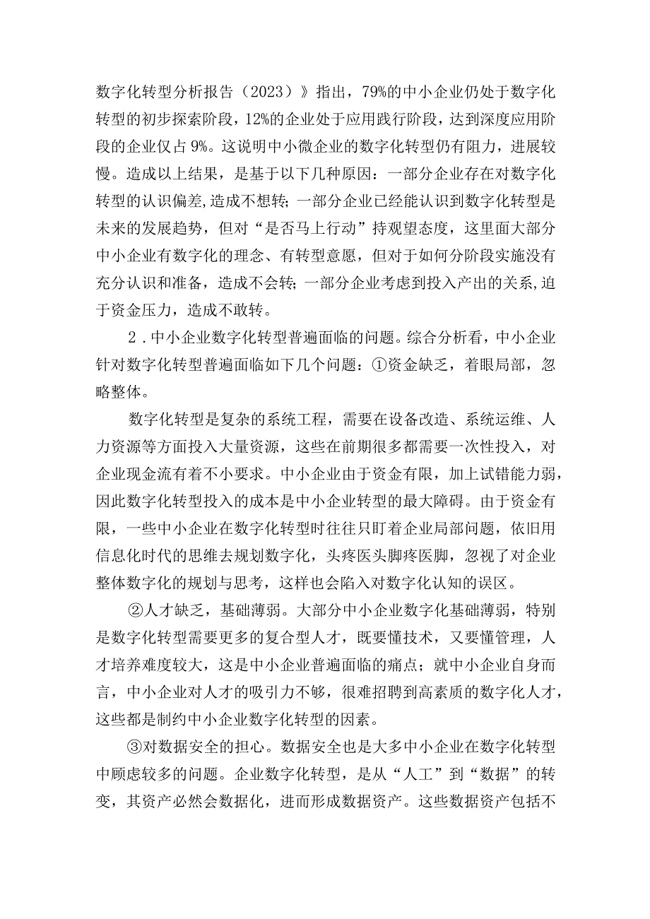 集团公司中小企业数字化转型的现状问题与对策.docx_第3页