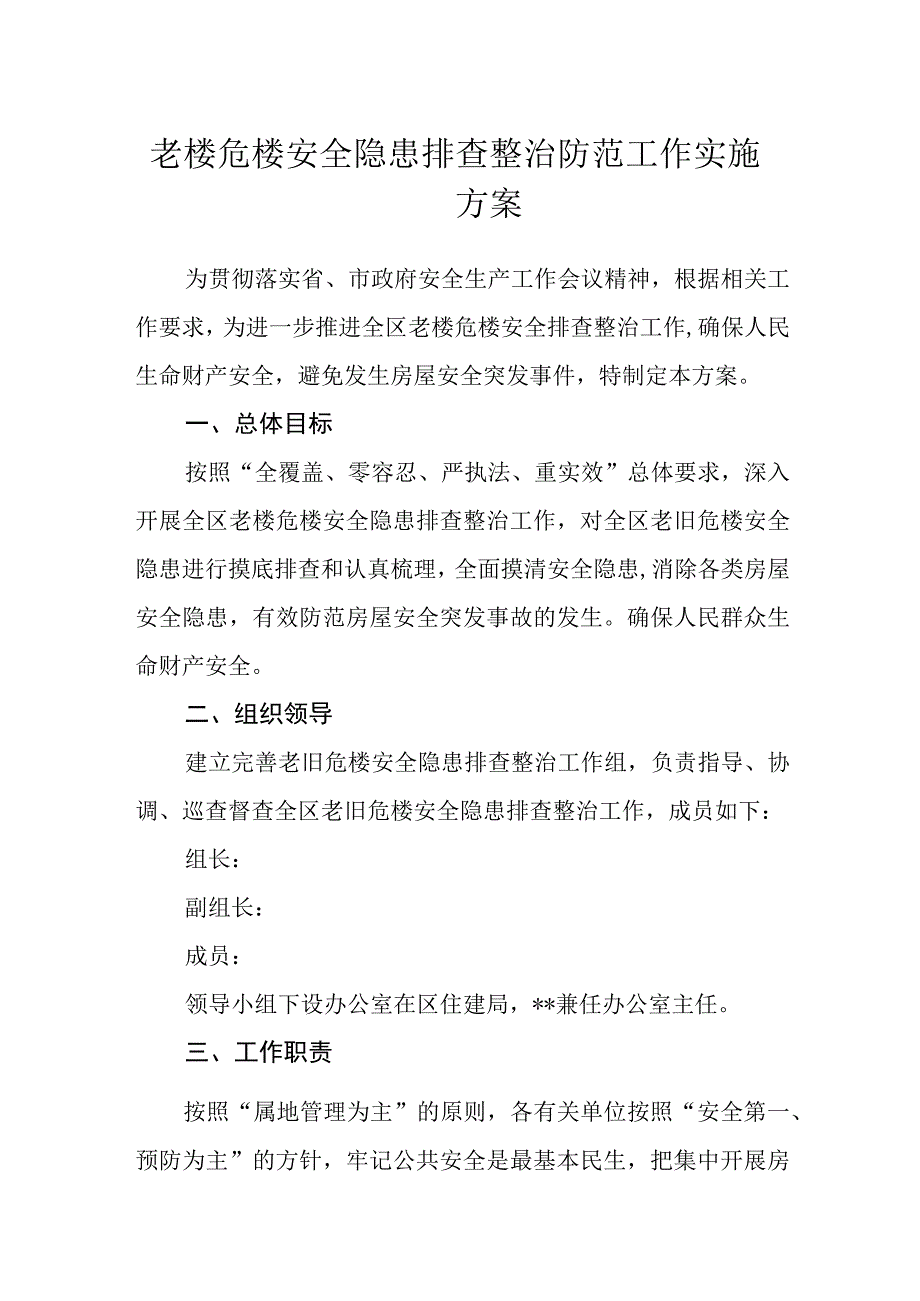 老楼危楼安全隐患排查整治防范工作实施方案.docx_第1页