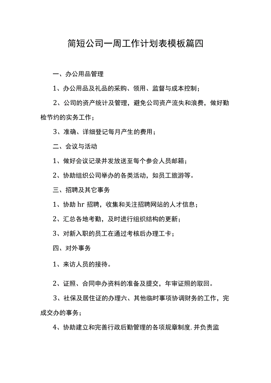 简短公司一周工作计划表模板 篇四.docx_第1页