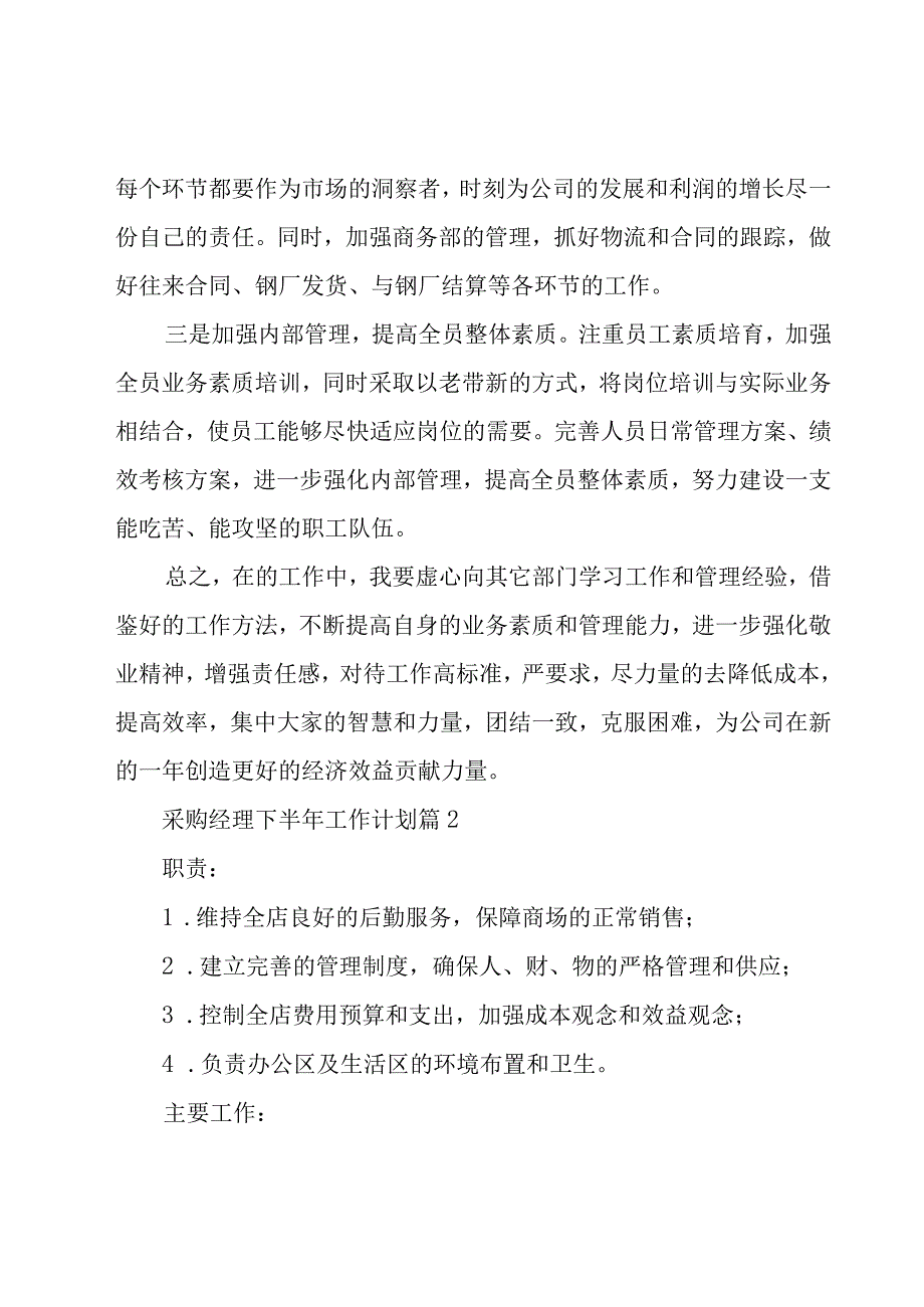 采购经理下半年工作计划30篇.docx_第3页