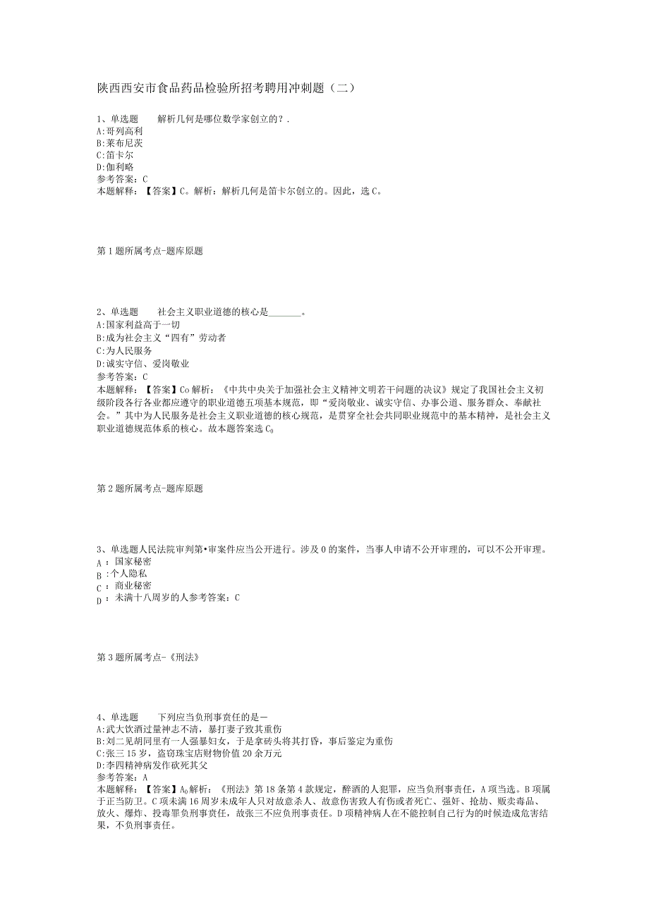 陕西西安市食品药品检验所招考聘用冲刺题二.docx_第1页