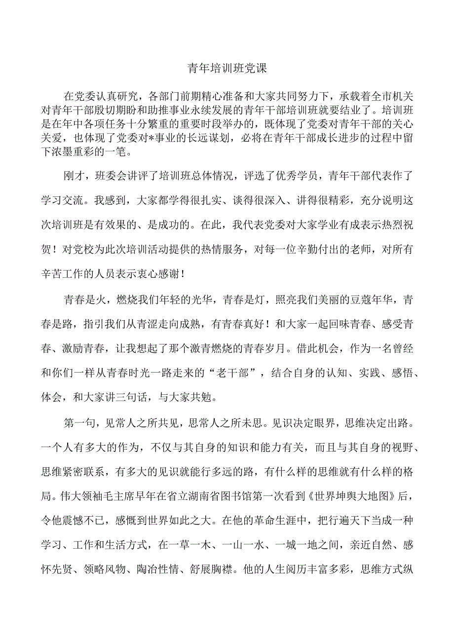 青年培训班党课.docx_第1页