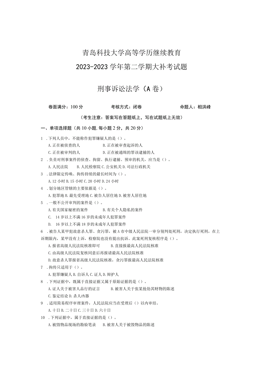 青岛科技大学成人继续教育《刑事诉讼法学》测试题及答案.docx_第1页