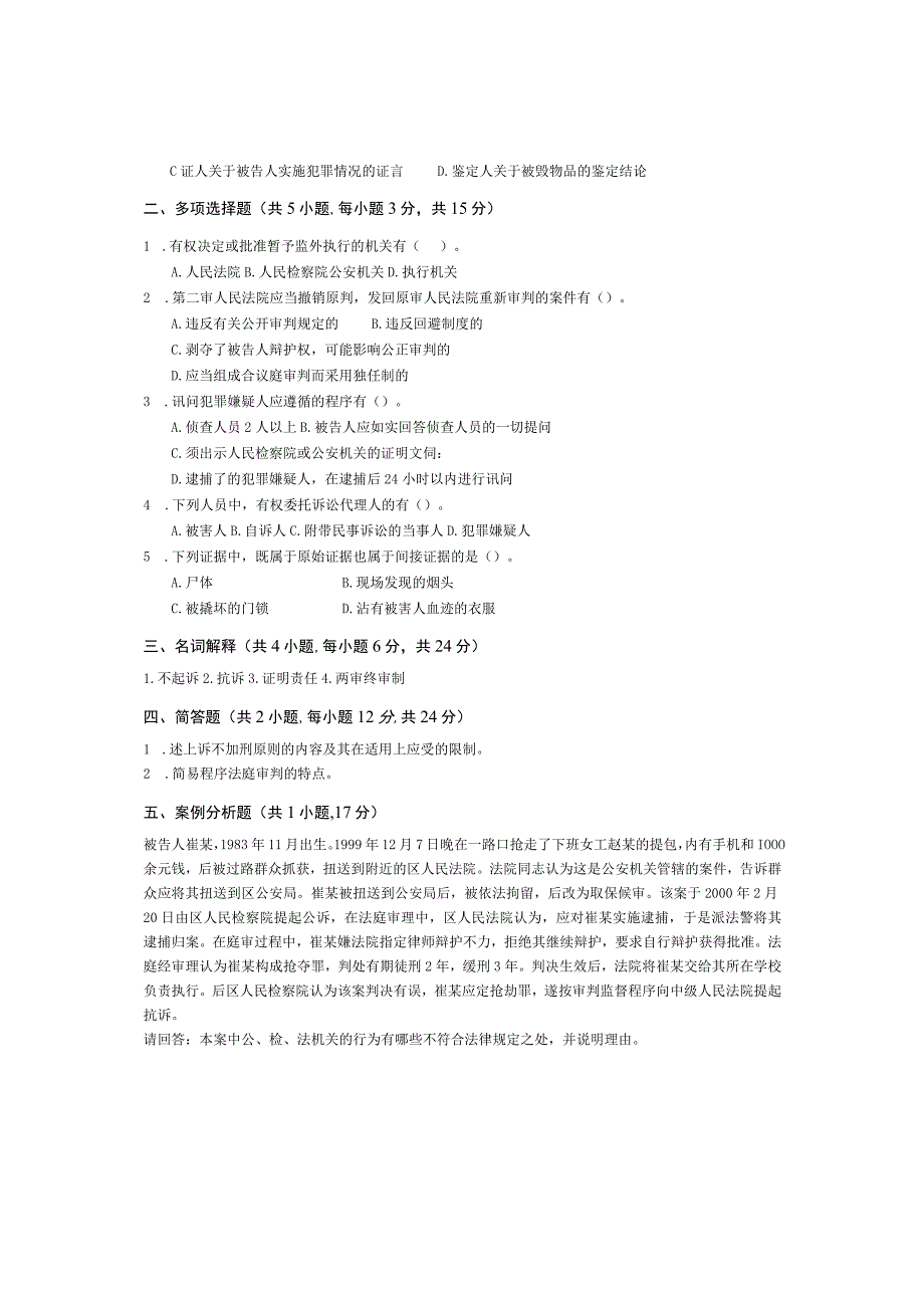 青岛科技大学成人继续教育《刑事诉讼法学》测试题及答案.docx_第2页