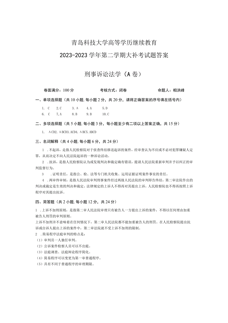 青岛科技大学成人继续教育《刑事诉讼法学》测试题及答案.docx_第3页