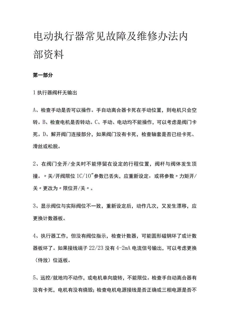 电动执行器常见故障及维修办法内部资料.docx_第1页