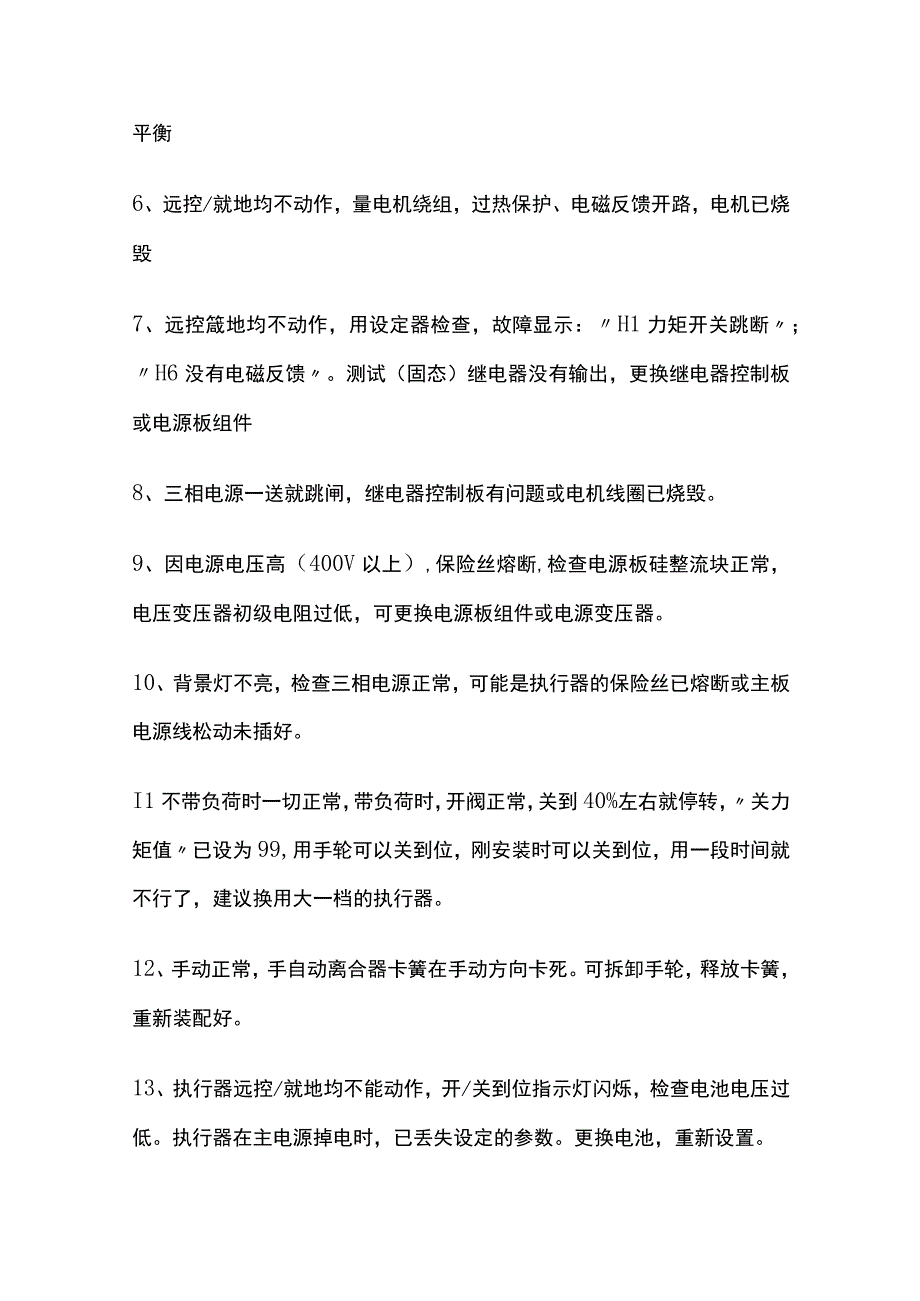 电动执行器常见故障及维修办法内部资料.docx_第2页