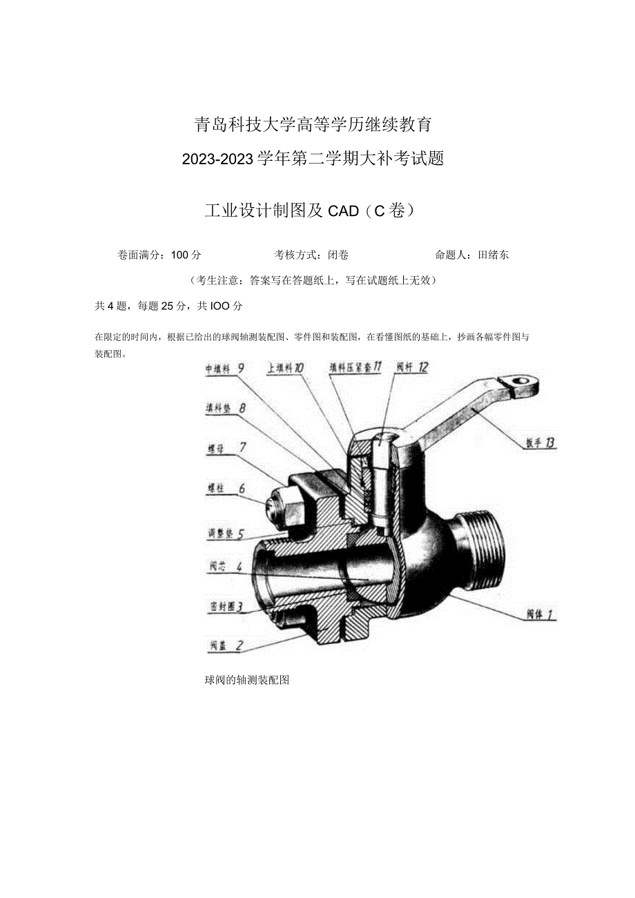 青岛科技大学成人继续教育《工业设计制图与CAD》测试题及答案.docx_第1页