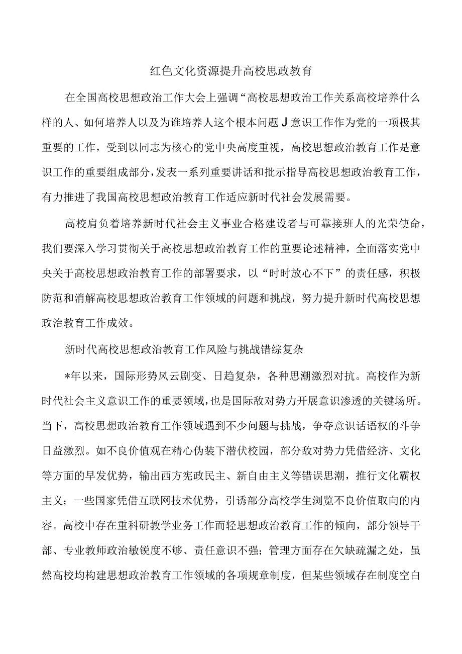 红色文化资源提升高校思政教育.docx_第1页