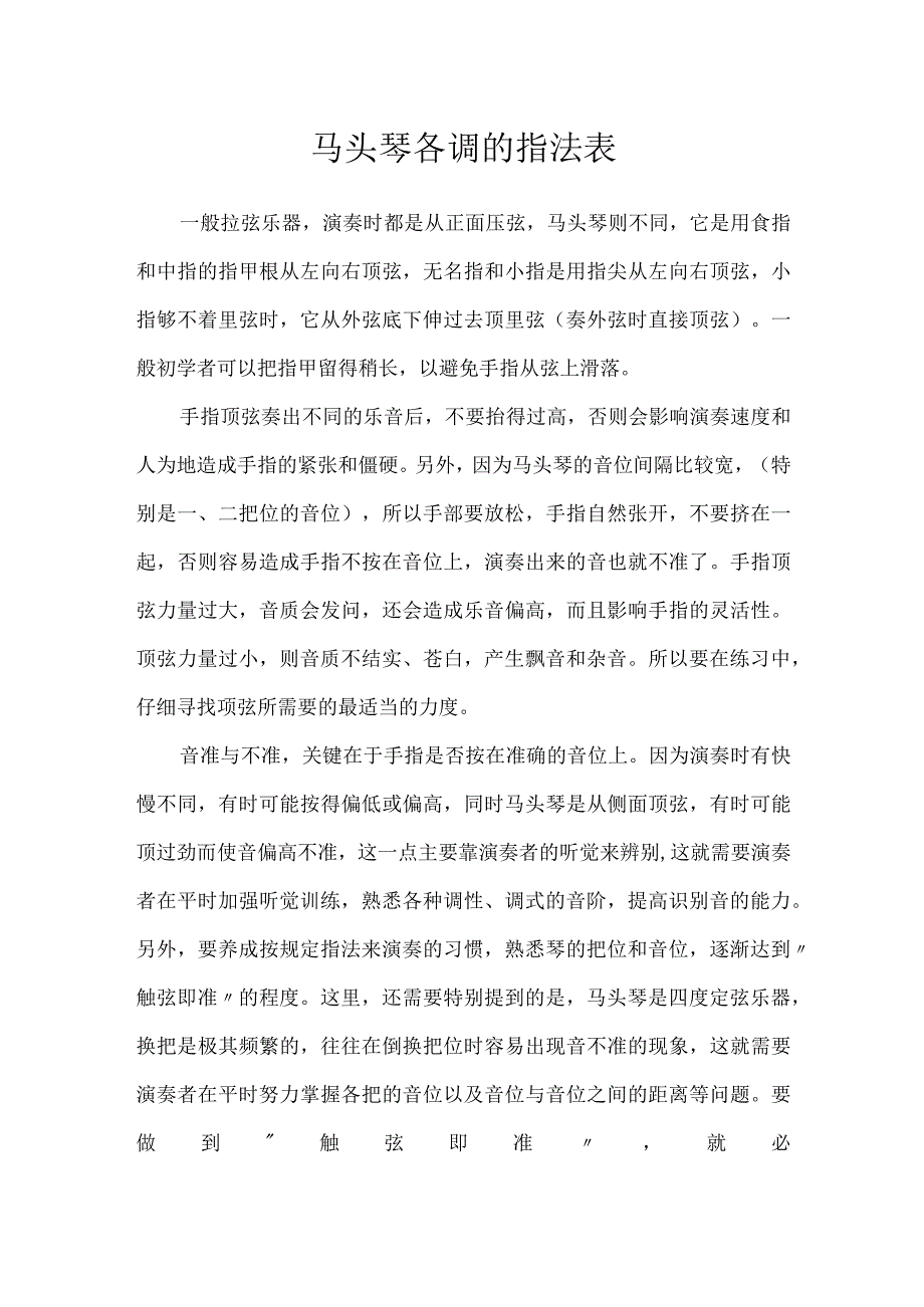 马头琴各调的指法表.docx_第1页