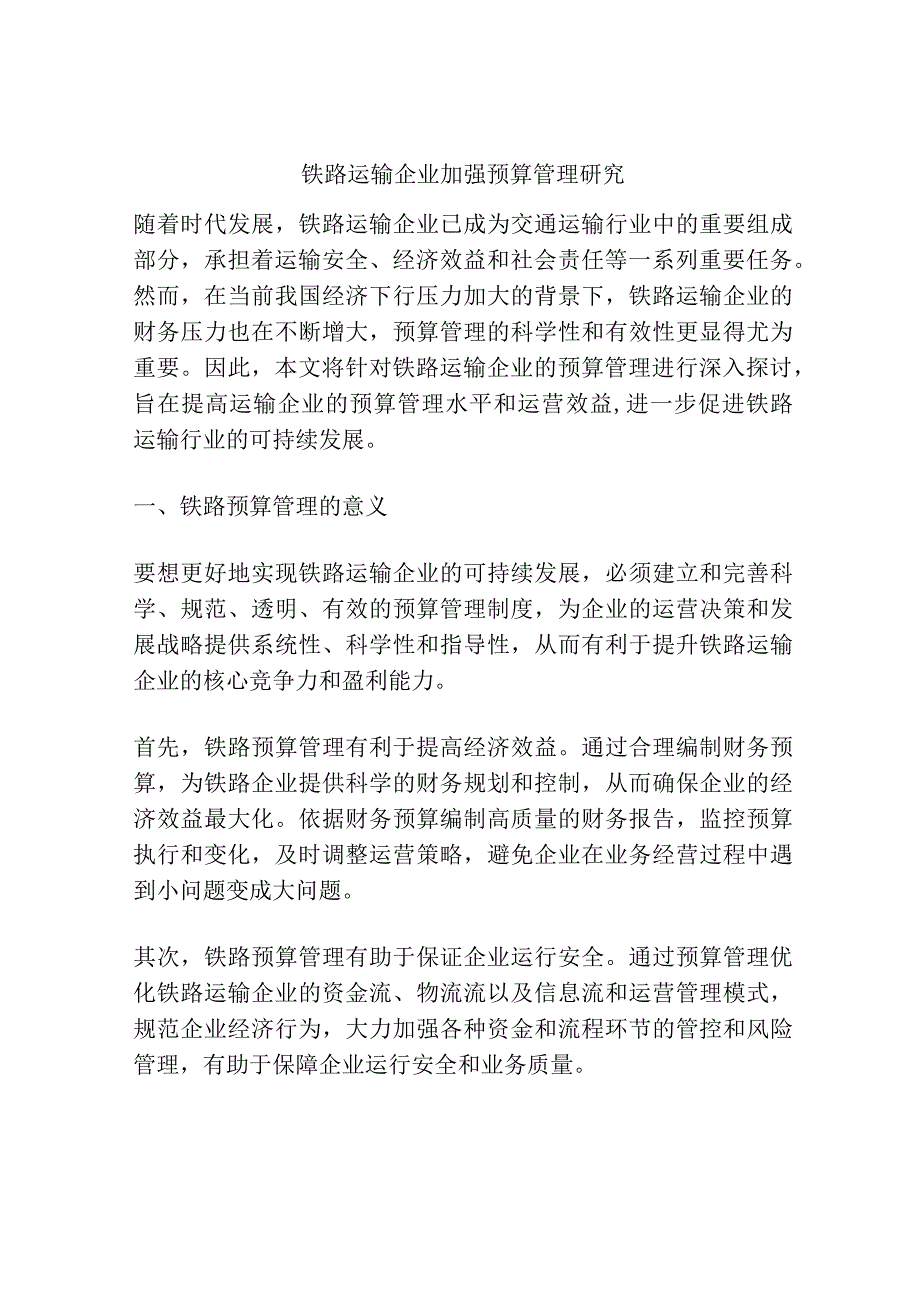 铁路运输企业加强预算管理研究.docx_第1页