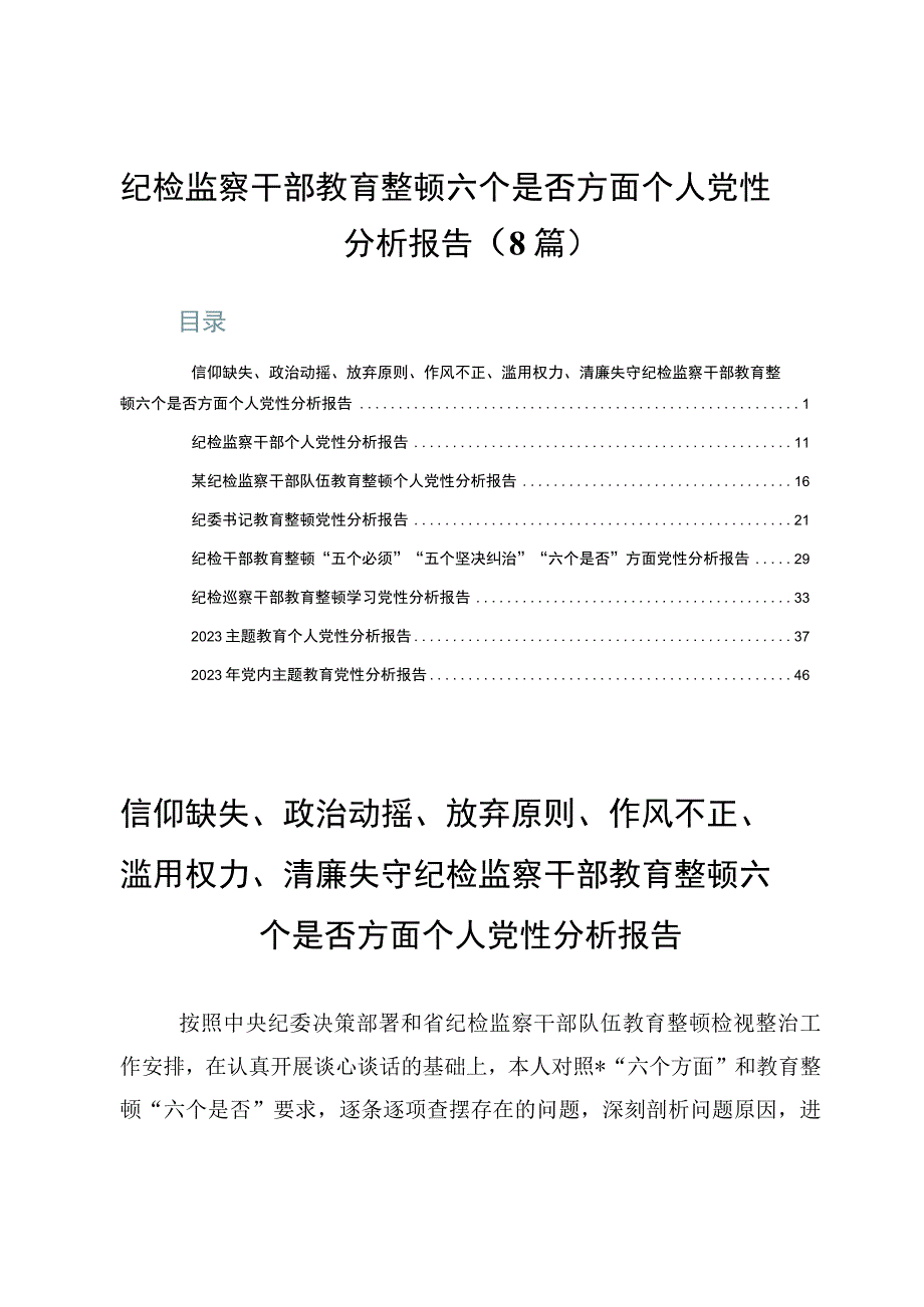 纪检监察干部教育整顿六个是否方面个人党性分析报告8篇.docx_第1页