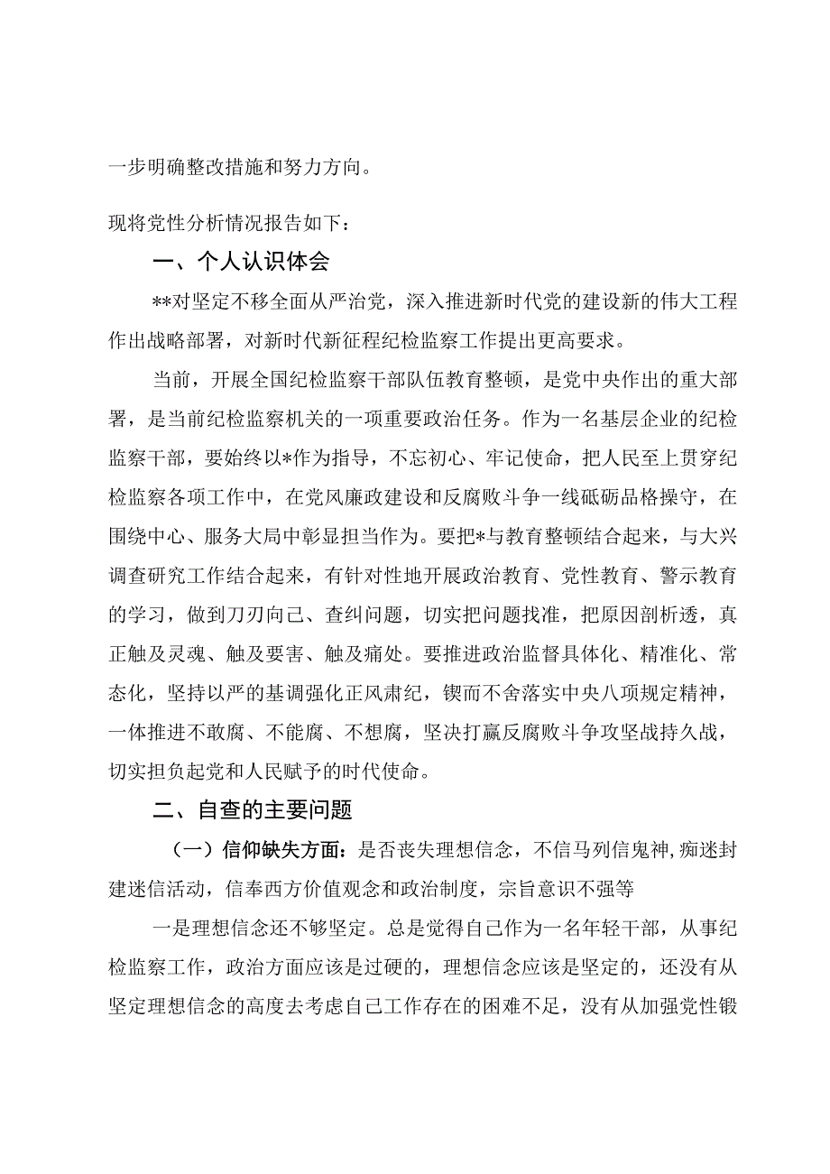 纪检监察干部教育整顿六个是否方面个人党性分析报告8篇.docx_第2页