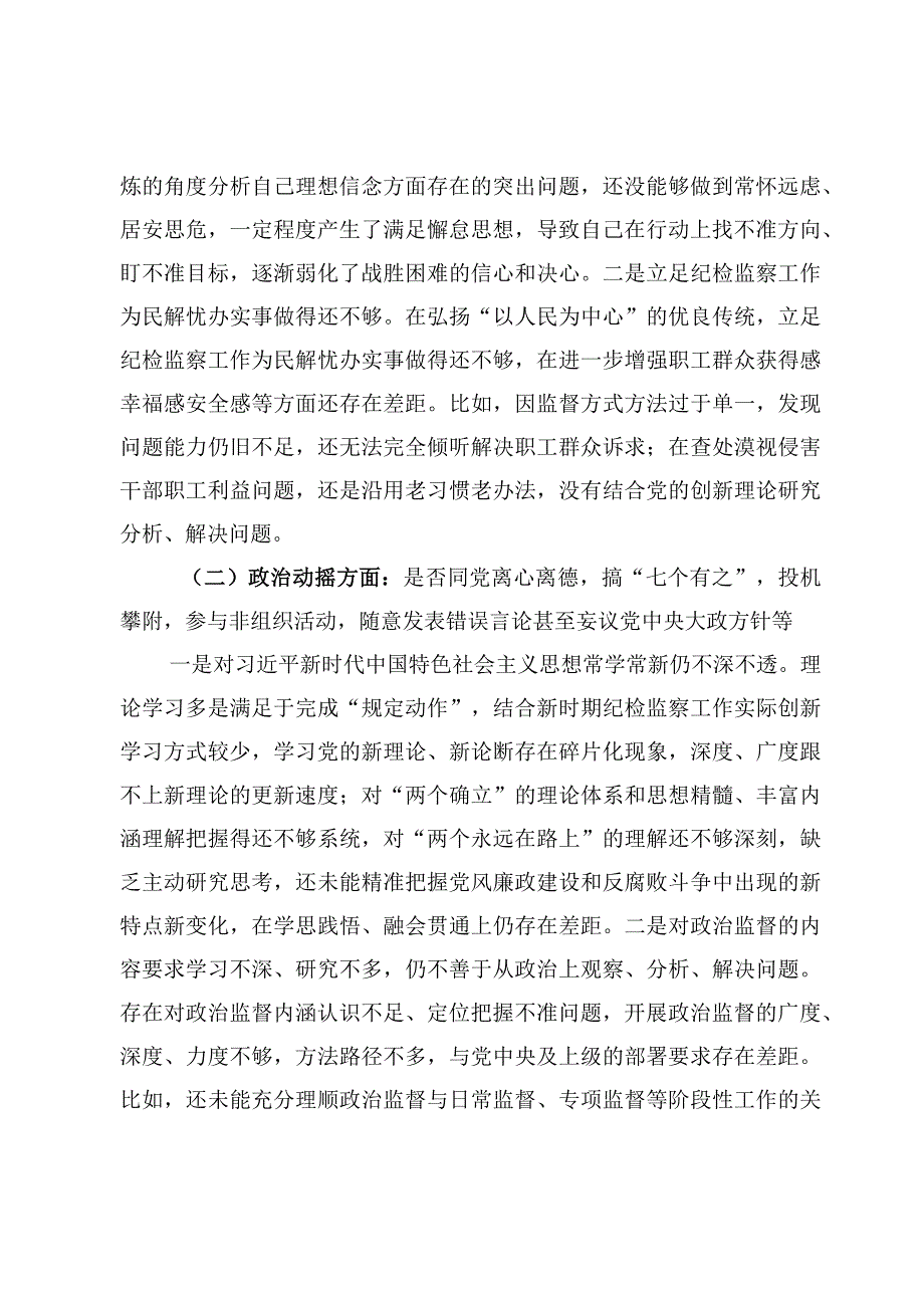 纪检监察干部教育整顿六个是否方面个人党性分析报告8篇.docx_第3页