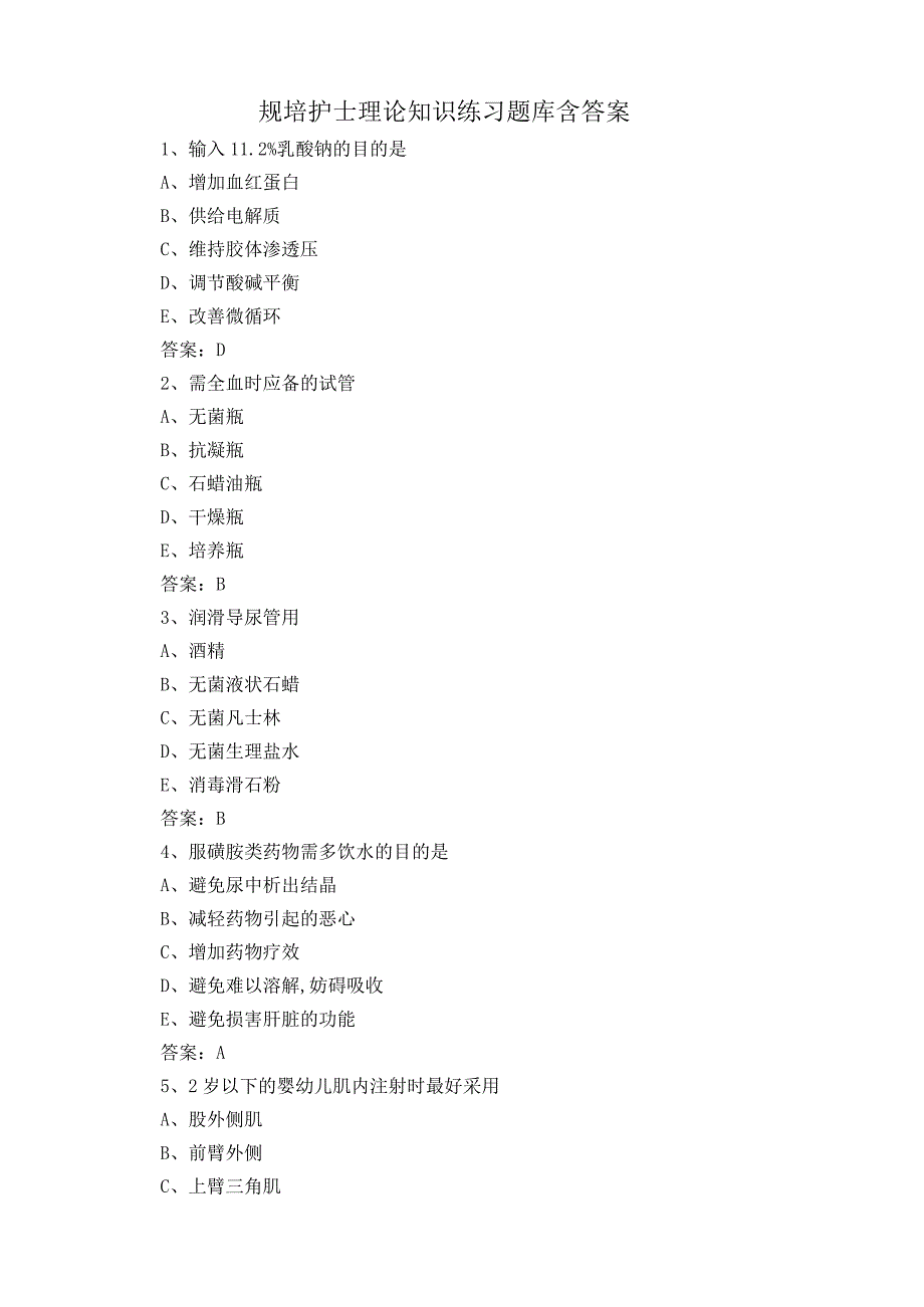 规培护士理论知识练习题库含答案.docx_第1页