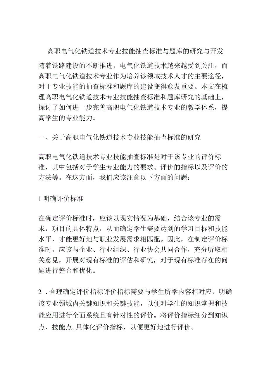 高职电气化铁道技术专业技能抽查标准与题库的研究与开发.docx_第1页