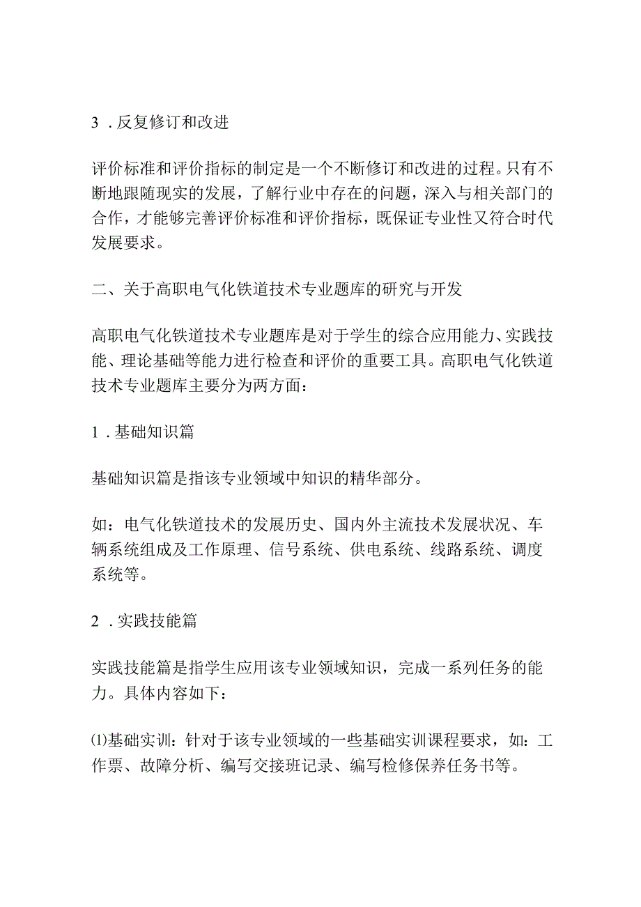 高职电气化铁道技术专业技能抽查标准与题库的研究与开发.docx_第2页