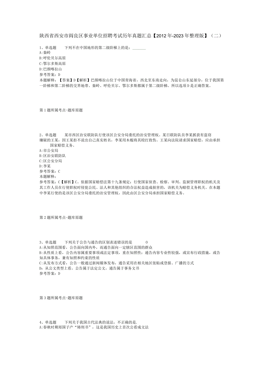 陕西省西安市阎良区事业单位招聘考试历年真题汇总2012年2023年整理版二.docx_第1页