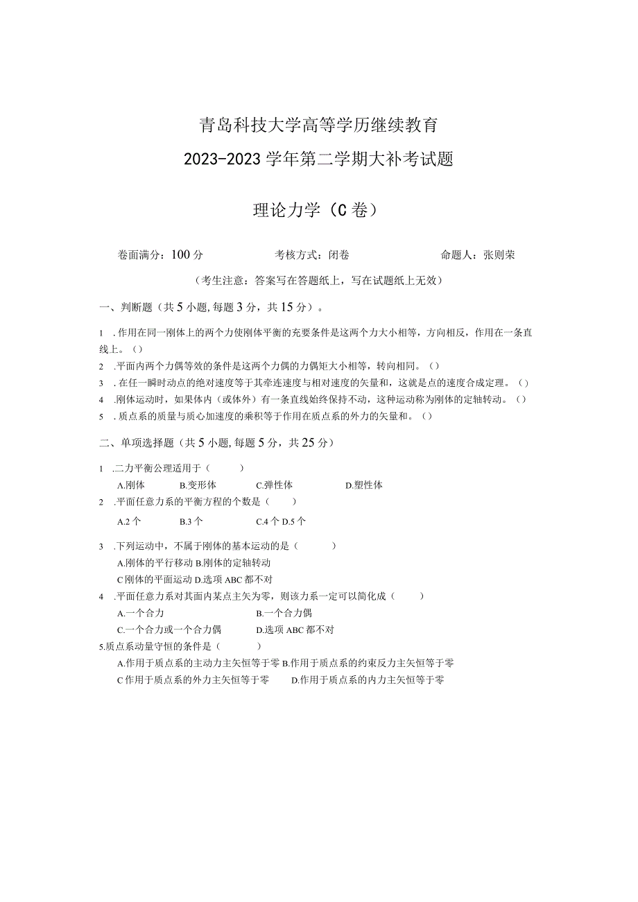 青岛科技大学成人继续教育《理论力学》测试题及答案.docx_第1页