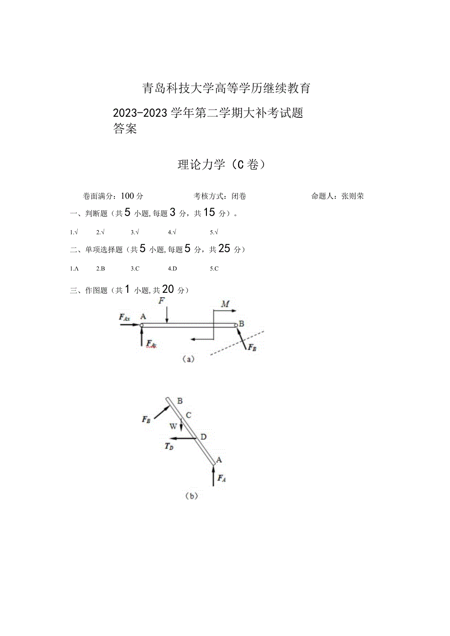 青岛科技大学成人继续教育《理论力学》测试题及答案.docx_第3页